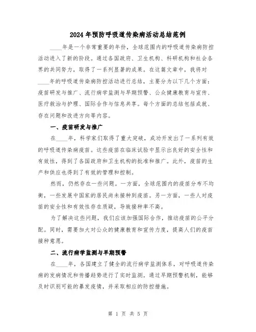 2024年预防呼吸道传染病活动总结范例(2篇)