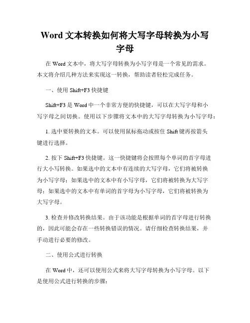 Word文本转换如何将大写字母转换为小写字母