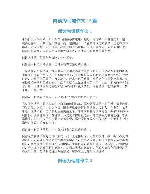 阅读为话题作文12篇