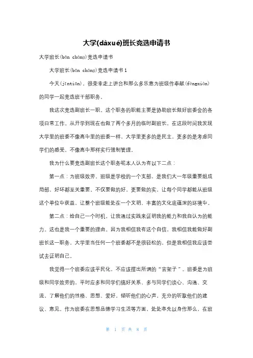 大学班长竞选申请书