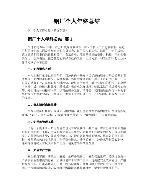 钢厂个人年终总结