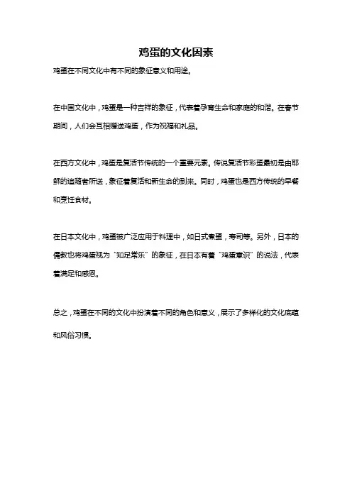 鸡蛋的文化因素