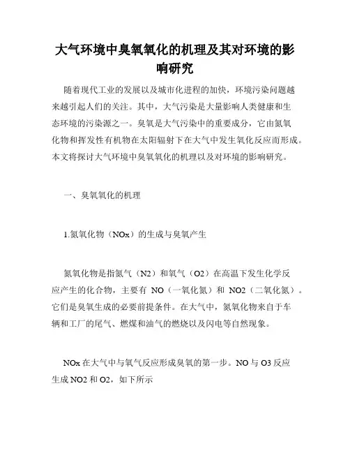 大气环境中臭氧氧化的机理及其对环境的影响研究