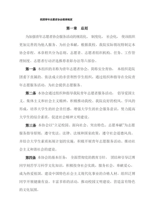 校园青年志愿者协会规章制度