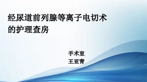 经尿道前列腺等离子电切术的护理查房