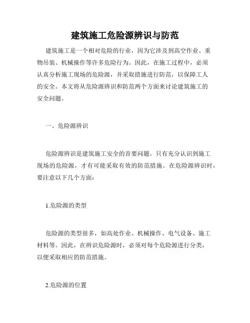 建筑施工危险源辨识与防范