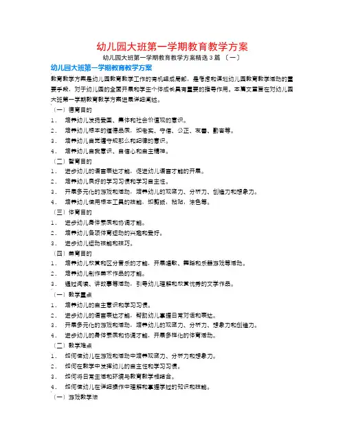 幼儿园大班第一学期教育教学计划3篇