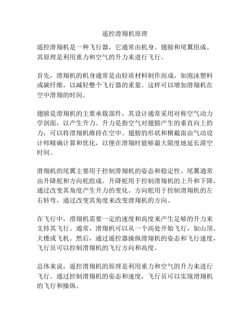 遥控滑翔机原理