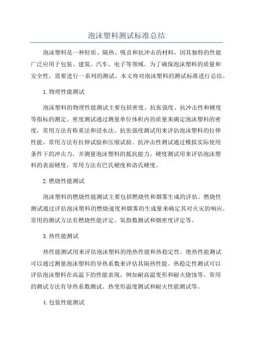 泡沫塑料测试标准总结