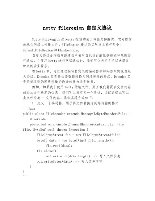 netty fileregion 自定义协议