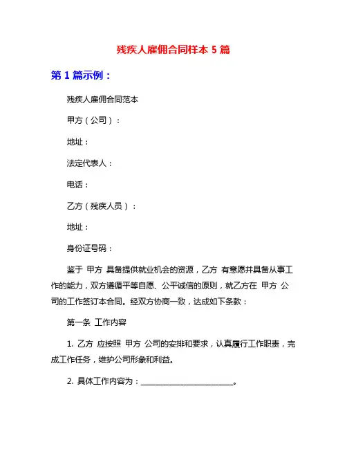 残疾人雇佣合同样本5篇