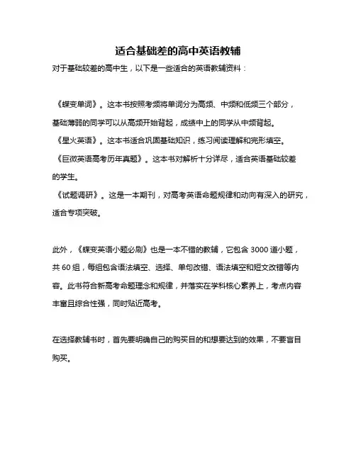 适合基础差的高中英语教辅