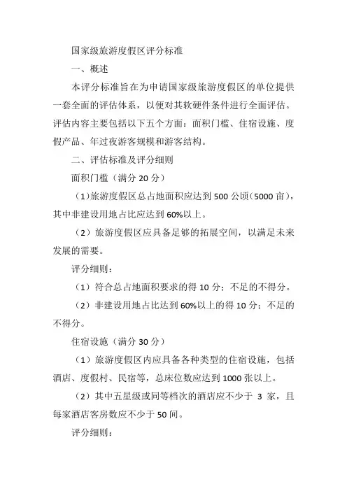 国家级旅游度假区评分标准