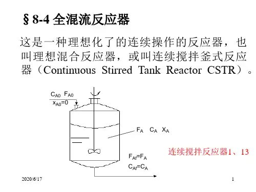 §84全混流反应器