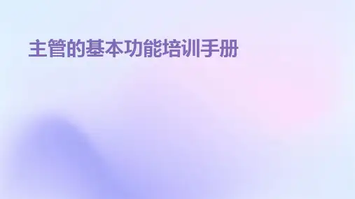 主管的基本功能培训手册