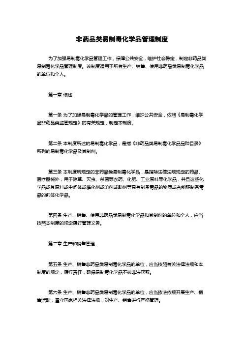 非药品类易制毒化学品管理制度