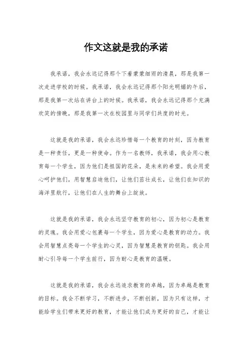 作文这就是我的承诺