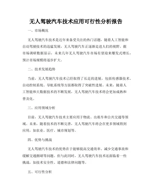 无人驾驶汽车技术应用可行性分析报告