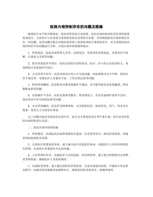 医院内部控制存在的问题及措施