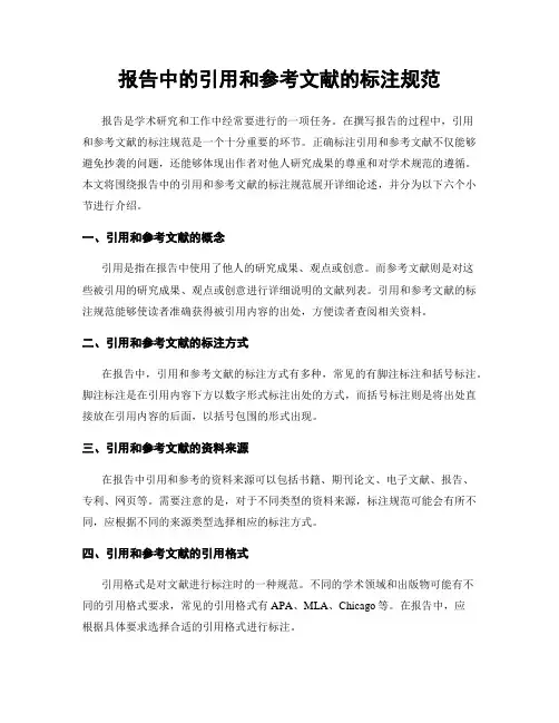 报告中的引用和参考文献的标注规范