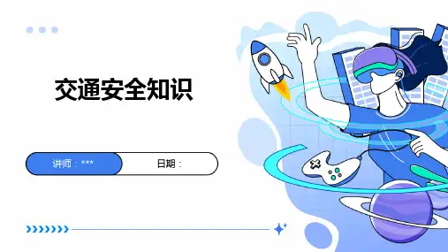 小学生交通安全知识ppt课件