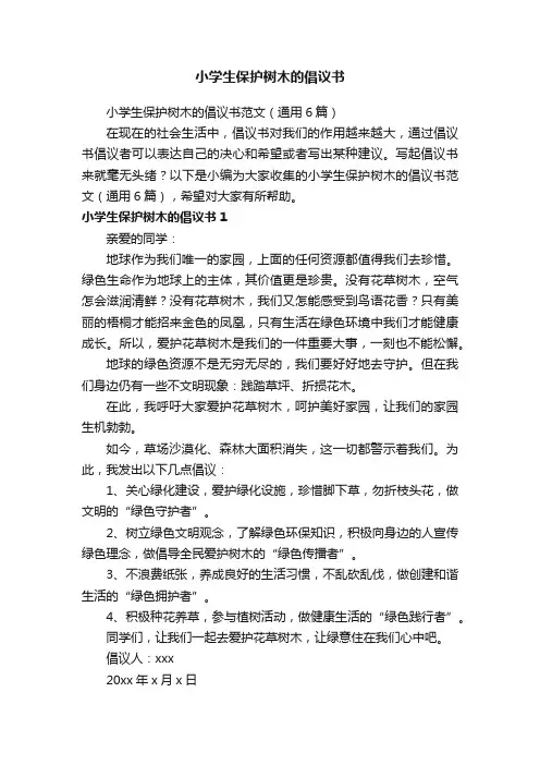 小学生保护树木的倡议书范文（通用6篇）