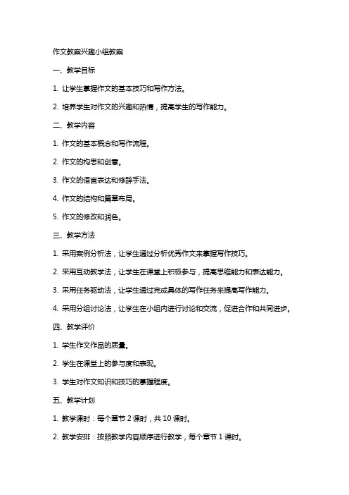 作文教案兴趣小组教案