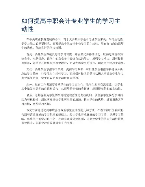 如何提高中职会计专业学生的学习主动性