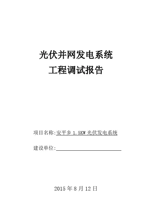 光伏发电系统调试报告【范本模板】