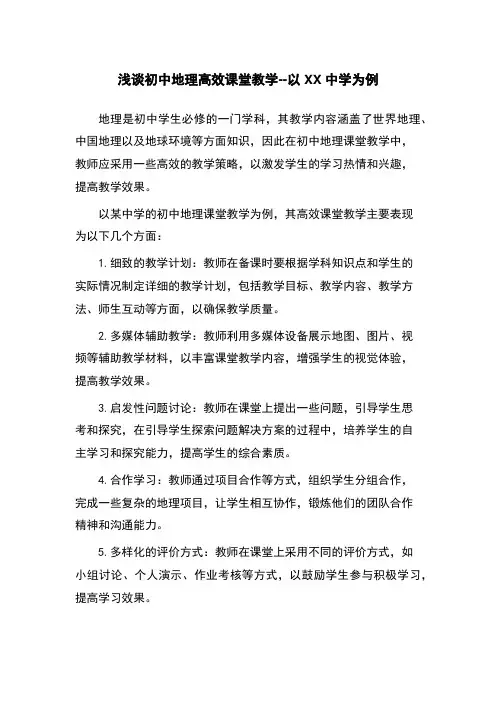 浅谈初中地理高效课堂教学--以XX中学为例