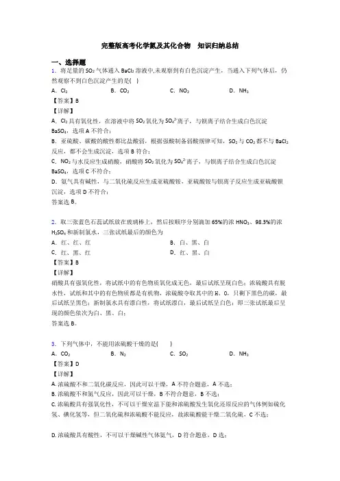 完整版高考化学氮及其化合物  知识归纳总结