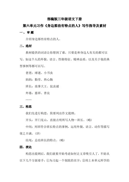 部编版三年级语文下册第六单元习作《身边那些有特点的人》写作指导及素材
