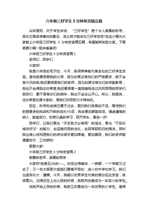 六年级三好学生3分钟发言稿五篇