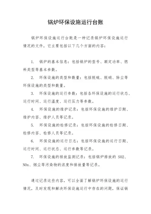 锅炉环保设施运行台账