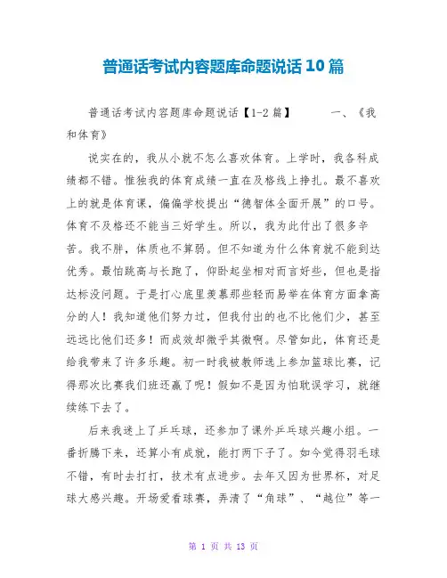 普通话考试内容题库命题说话10篇