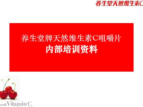 养生堂VC产品知识-文档资料