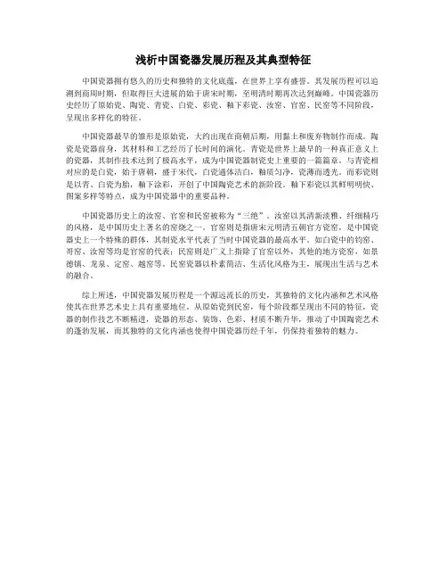 浅析中国瓷器发展历程及其典型特征