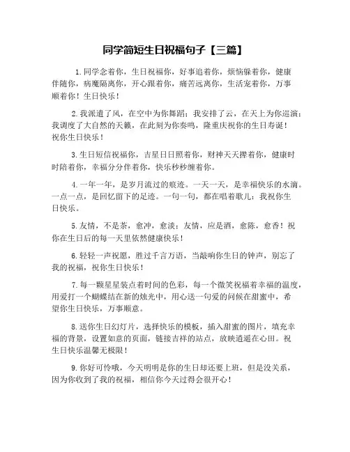 同学简短生日祝福句子【三篇】