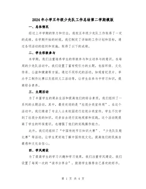 2024年小学五年级少先队工作总结第二学期模版(2篇)