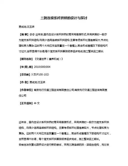 三跨连续系杆拱桥的设计与探讨
