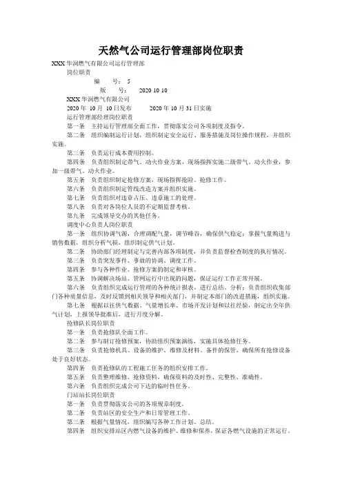 天然气公司运行管理部岗位职责