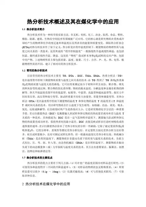 热分析技术概述及其在煤化学中的应用