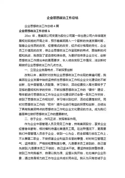 企业思想政治工作总结