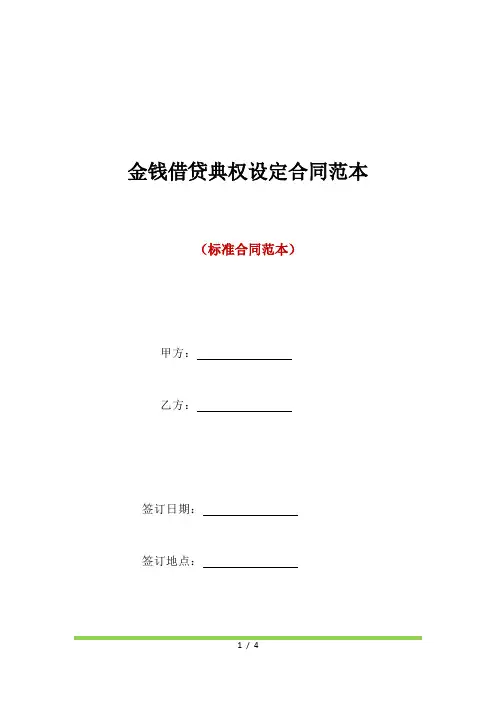 金钱借贷典权设定合同范本(标准版)