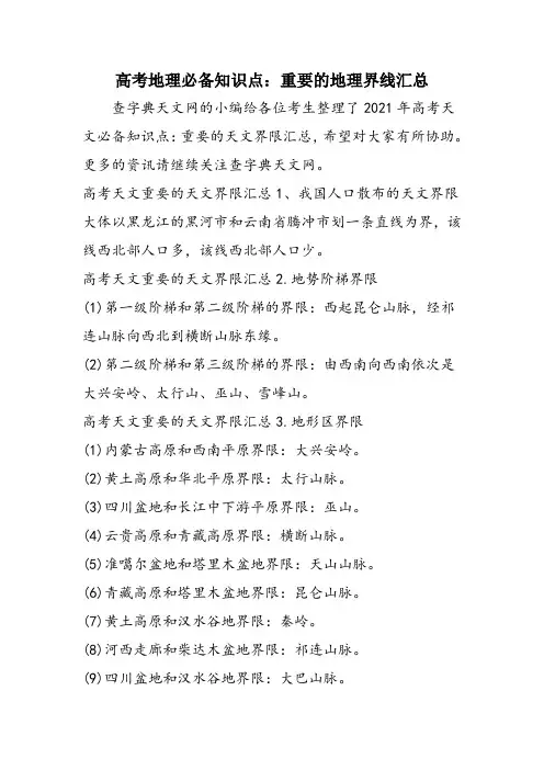 高考地理必备知识点：重要的地理界线汇总