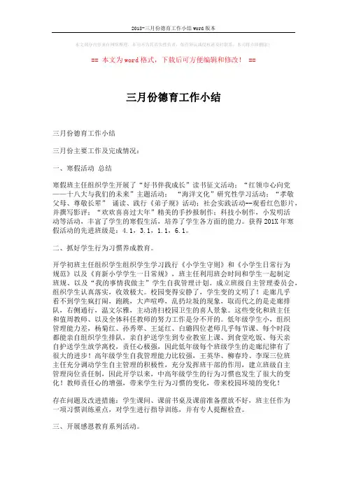 2018-三月份德育工作小结word版本 (3页)
