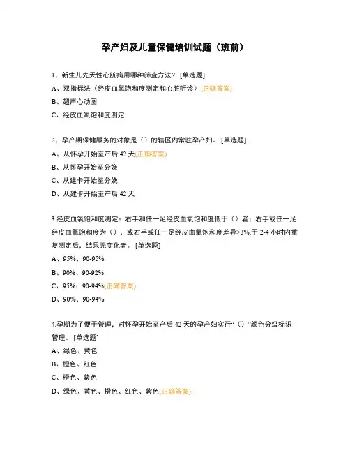 孕产妇及儿童保健培训试题(班前)