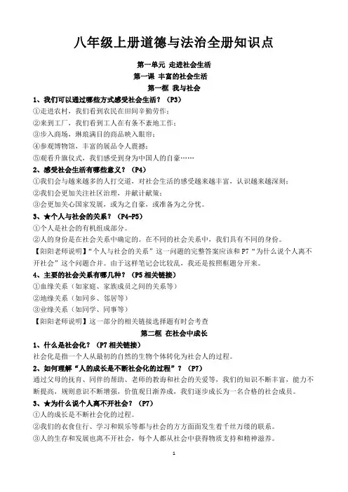 八年级上册道德与法治全册知识点