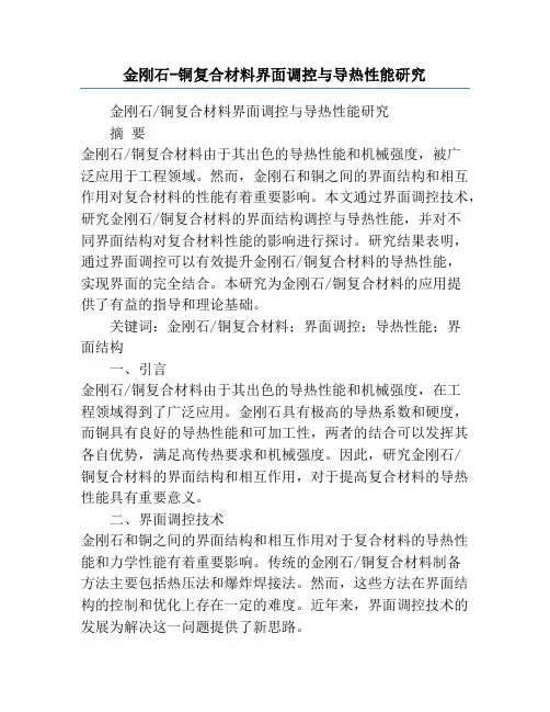 金刚石-铜复合材料界面调控与导热性能研究