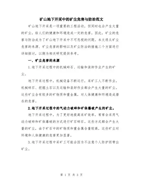 矿山地下开采中的矿尘危害与防治范文